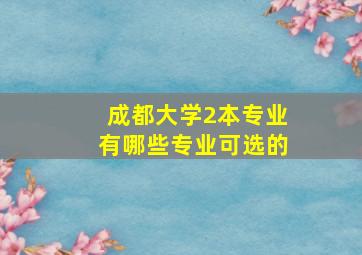 成都大学2本专业有哪些专业可选的