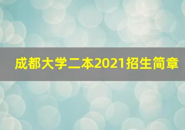 成都大学二本2021招生简章