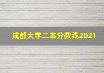 成都大学二本分数线2021