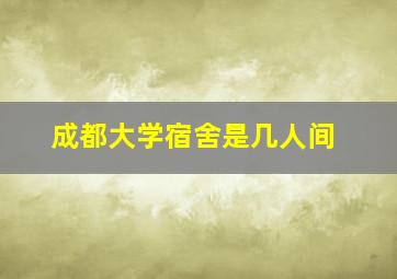 成都大学宿舍是几人间