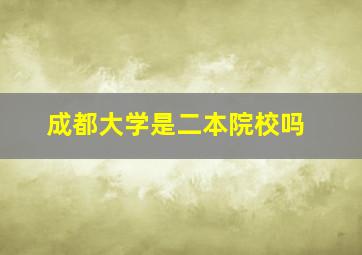 成都大学是二本院校吗