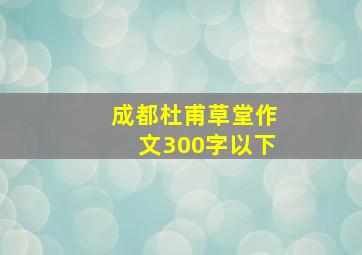 成都杜甫草堂作文300字以下