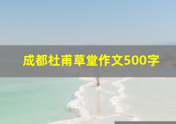 成都杜甫草堂作文500字