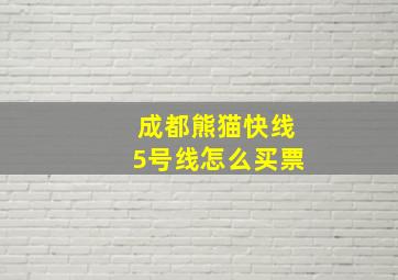 成都熊猫快线5号线怎么买票