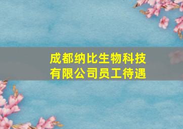 成都纳比生物科技有限公司员工待遇