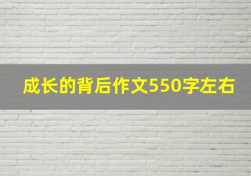 成长的背后作文550字左右