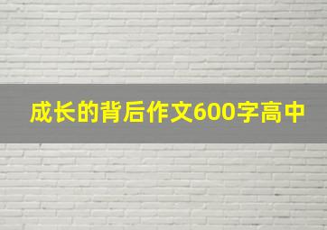 成长的背后作文600字高中