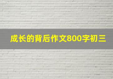 成长的背后作文800字初三