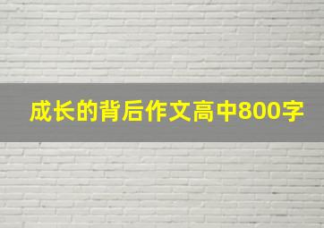 成长的背后作文高中800字