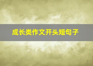 成长类作文开头短句子