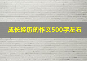 成长经历的作文500字左右