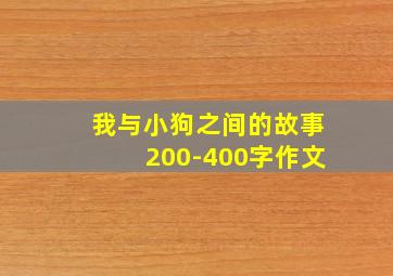 我与小狗之间的故事200-400字作文