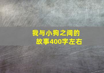 我与小狗之间的故事400字左右