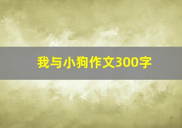 我与小狗作文300字