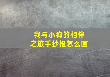 我与小狗的相伴之旅手抄报怎么画