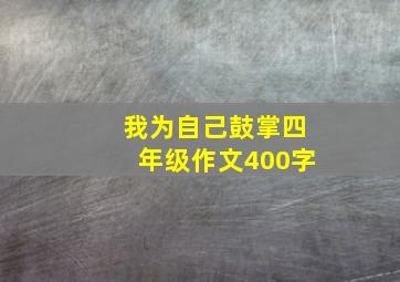 我为自己鼓掌四年级作文400字