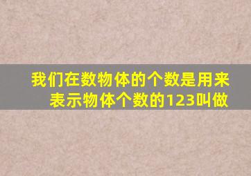 我们在数物体的个数是用来表示物体个数的123叫做