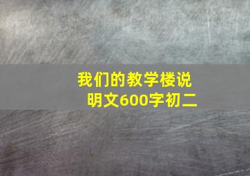 我们的教学楼说明文600字初二