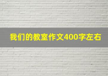 我们的教室作文400字左右