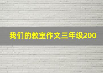 我们的教室作文三年级200