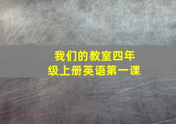 我们的教室四年级上册英语第一课