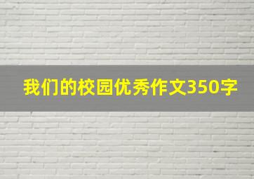 我们的校园优秀作文350字