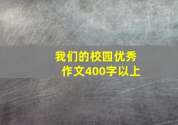 我们的校园优秀作文400字以上