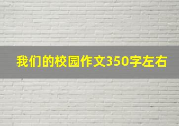 我们的校园作文350字左右