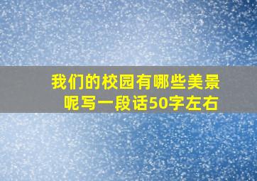 我们的校园有哪些美景呢写一段话50字左右