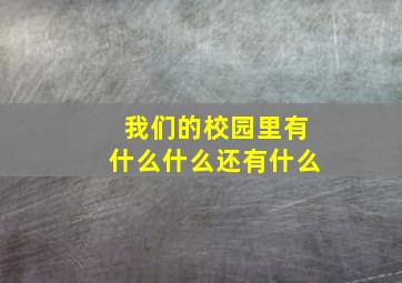 我们的校园里有什么什么还有什么