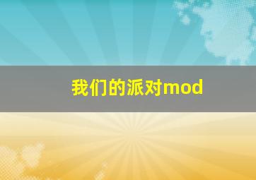 我们的派对mod