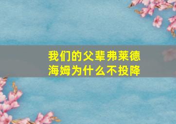 我们的父辈弗莱德海姆为什么不投降