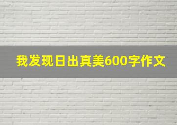 我发现日出真美600字作文