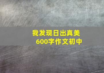 我发现日出真美600字作文初中