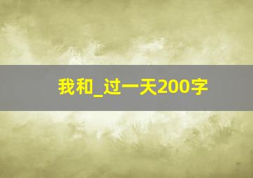 我和_过一天200字