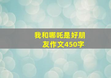 我和哪吒是好朋友作文450字