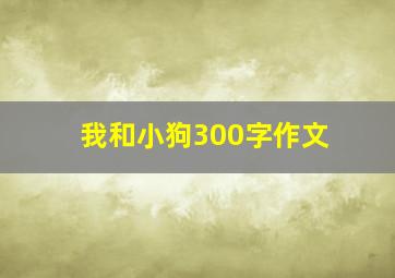 我和小狗300字作文