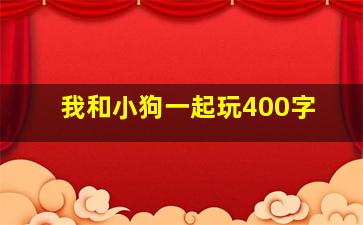 我和小狗一起玩400字