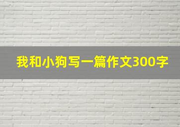 我和小狗写一篇作文300字