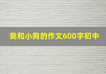 我和小狗的作文600字初中