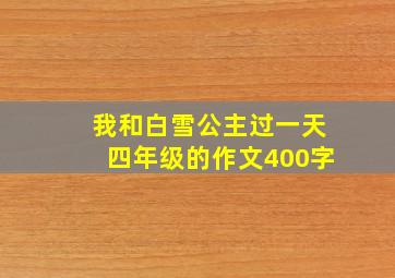 我和白雪公主过一天四年级的作文400字