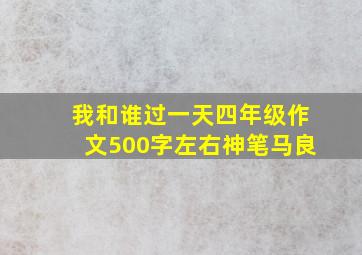 我和谁过一天四年级作文500字左右神笔马良