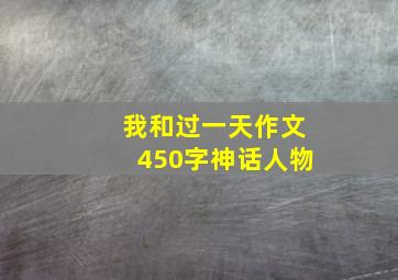 我和过一天作文450字神话人物