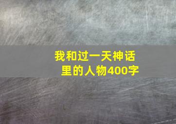 我和过一天神话里的人物400字