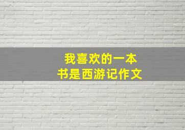 我喜欢的一本书是西游记作文