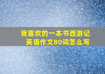 我喜欢的一本书西游记英语作文80词怎么写