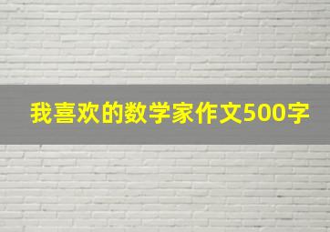 我喜欢的数学家作文500字