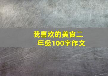 我喜欢的美食二年级100字作文