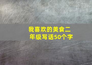 我喜欢的美食二年级写话50个字