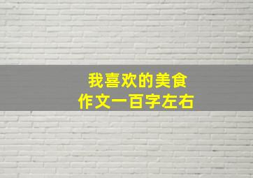 我喜欢的美食作文一百字左右